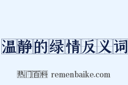 温静的绿情反义词是什么意思的图片
